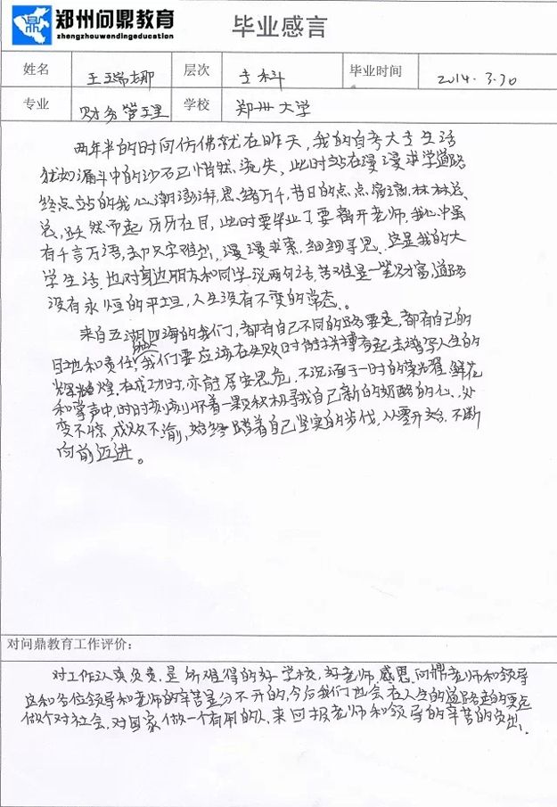 郑州问鼎教育优秀毕业生王瑞娜毕业感言