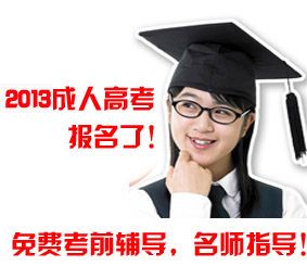 初中毕业可以参加报名成人高考！2013年河南成人高考报名开始了！名师辅导，过关率高！.jpg