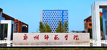 郑州师范学院